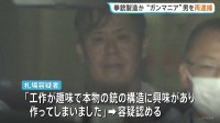 殺傷能力のある手製拳銃など製造した疑い 兵庫・尼崎市の“ガンマニア”の51歳男を逮捕 「工作が趣味で本物の銃の構造に興味」