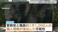 福岡県警で警察官と職員約1.1万人の個人情報流出か　氏名・メールアドレスなど登録のシステムから