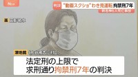 「過去事案と比較しても最も重い部類」スマホ脇見でトラック運転の水谷水都代被告(55)に拘禁刑7年の判決【新名神6人死亡事故】