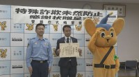 連日届く新品スマートフォン入り荷物　従業員が不審に思い通報　特殊詐欺被害を未然に防いだとしてヤマト運輸東五反田営業所に感謝状　警視庁大崎署