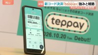 JR東日本が新コード決済サービス「teppay」開始 群雄割拠のコード決済業界で「鉄道会社独自の強み」活かせるか