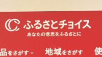 【速報】「ふるさとチョイス」約445万件の個人情報流出 連絡先や寄附控除試算額などの流出確認 運営会社が謝罪