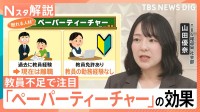 深刻な教員不足で注目「ペーパーティーチャー」小学校の採用倍率12.5倍→2倍に…水道料金案内の裏で募集！？自治体の驚きの確保策【Nスタ解説】