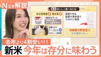 新米の取引価格が42％安！古米より安い“逆転現象”で5キロ2000円台も…おいしく味わう「炊き方＆保存術」や絶品“ご飯のお供”も【Nスタ解説】