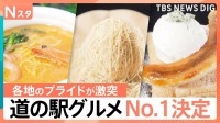 全国の「道の駅」グルメ頂上決戦！0.5ミリ極細モンブランや海老濃厚ラーメンも参戦…No.1に輝いた“3分で完売バナナ”パイとは【Nスタ】