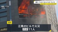 韓国・ソウルでビル火災相次ぐ 19人けが 放火の疑いで70代の男を拘束 日本人観光客が多く訪れる江南（カンナム）で火災