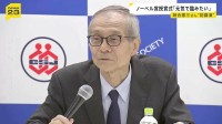 ノーベル化学賞 硤合憲三栄誉教授が選出後の講演 ノーベル賞の授賞式には「元気で臨みたい」