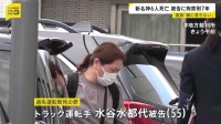 スマホ脇見6人死亡事故 水谷水都代被告(55)に拘禁刑7年 遺族「6人亡くなってこれか…」
