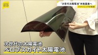 薄くて軽く曲げられる「ペロブスカイト太陽電池」 2029年から本格的な量産開始 電気自動車の屋根やボンネットへの搭載に期待 パナソニック