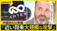 サイバー攻撃の影に中国系のAIエージェント「ARTEX」 止まらない情報漏えいの被害は警察や国の事業でも【news23】