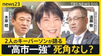 「ピッチャーで4番」“高市一強”に死角は？官房長官と総理補佐官が語る　高市政権1年【news23】
