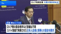 日本大使がロシア外務省訪問で領事面会要請あきらかに　中村欧州局長もロシア外務省局長と会談