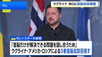 ゼレンスキー大統領 戦闘終結に向け「米ロとの3者首脳会談」提案　「首脳だけが解決できる問題」協議へ