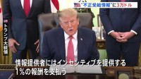 トランプ大統領　給付金“不正受給”の情報提供者に最大3万ドル支給　中間選挙に向けた「成果」とアピール