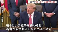 トランプ大統領「ゼレンスキー氏は合意できるはず」ウクライナに譲歩促す ロシアとの戦闘終結めぐり