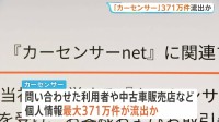 「カーセンサー」で最大371万件の個人情報流出の可能性　不正アクセス相次ぐ…金融機関も標的に