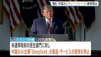トランプ政権 中国製AI「ディープ・シーク」の使用を禁止　情報漏えいを懸念　中国側は撤回を要求