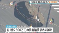 八潮道路陥没　遺族が埼玉県に対し約1億2500万円の損害賠償求める訴え　トラックが穴に転落し運転手死亡