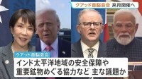 日米豪印「クアッド」首脳会合 11月に開催へ 実現すれば第2次トランプ政権で初 インド太平洋地域の安全保障などが主な議題か