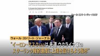 ウクライナ軍の「スターリンク」使用制限、マスク氏が指示か　“トランプ大統領や政府高官との協議後に指示”とも　米紙報道