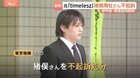 元「timelesz」猪俣周杜さん（25）不起訴 「犯行後の状況も含めた諸般の事情を考慮」東京地検　女性への傷害疑いで逮捕・釈放