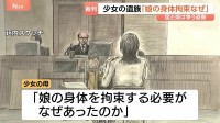 「娘を拘束する必要があったのか」16歳少女衰弱死　“不当逮捕”でPTSDと摂食障害発症　母親が提訴した国と兵庫県は争う姿勢