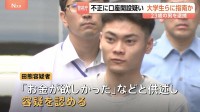 「お金が欲しかった」他人に譲り渡す目的で預金口座を開設したなどとしてアルバイトの男（23）逮捕　大学生らにもやり方指南か　警視庁