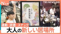 家でも会社でもない「大人の新居場所」 朝活・高校教材・令和スナックに人が集まる理由【Nスタ】