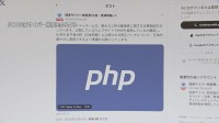 プログラミング言語「PHP」に重大な欠陥発見…乗っ取りや個人情報漏えいの恐れ すでに予防的に一部停止　世界のWebサイト7割使用か　政府が迅速対応呼びかけ