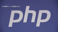 【速報】世界7割のHPに使われるプログラミング言語「PHP」に重大欠陥　国内で一部サービス停止、オランダ当局はサイト遮断の事態…政府が注意呼びかけ