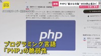 「サーバー乗っ取りやデータ破壊も」PHP重大欠陥で企業がサイト一時停止　オランダ政府機関など世界中で予防遮断の動き　直ちにアップデートを推奨