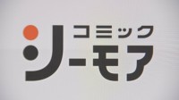 「コミックシーモア」 最大でおよそ420万件の個人情報流出