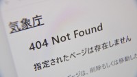気象庁HPが緊急メンテナンス　気象や火山のデータなどが閲覧できない状態に　プログラミング言語「PHP」の重大欠陥受け