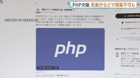 「PHP」に重大欠陥 予防措置で省庁や企業でウェブサービスを一部停止する動き広がる 気象庁などで閲覧不可も