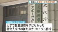 社会人に最短1年で教員免許取得へ 大学院に新課程 文部科学省の新たな案