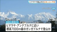 ネパール・ヒマラヤで登山中の日本人2人が行方不明 地元当局が捜索 15日以降、連絡とれず