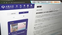大阪大学で約7万8000人分の個人情報漏えい 学生の氏名やメールアドレスなど