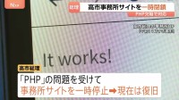 「各社大丈夫でしたか？」高市総理 事務所のウェブサイト一時停止も現在は復旧 PHP欠陥で対応