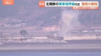 要塞化へ整備か 北朝鮮の軍事境界線付近での爆発をJNNカメラがとらえる 15分～30分間隔で10回以上の爆発