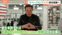 スペースXとテスラが統合協議へ　AI開発競争で優位に立つ狙いか 実現すれば550兆円規模の巨大企業が誕生
