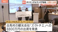 オリエンタルランド子会社が白馬村の観光会社へ約8800万円を出資 売上の約9割がディズニーリゾート関連事業 新たな収益源を作れるのか注目
