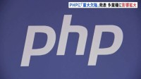 プログラミング言語PHPで「重大な欠陥」発表 「すき家」や「はま寿司」も…ウェブサービス一部停止など企業への影響拡大