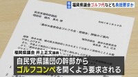 【独自】「ゴルフ代や飲食代で約80万円負担させられた」“金銭授受疑惑”めぐり新証言　蔵内前議長らに…福岡県議会