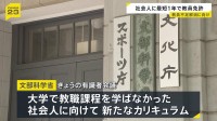 最短1年で教員免許取得へ　文科省が大学院に新カリキュラム導入方針　来年の通常国会での法改正目指す