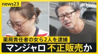 「ルッキズムな世界だから…」糖尿病治療薬マンジャロなど不正販売か 薬局責任者の女ら2人を逮捕【news23】