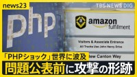 【PHPショック】「妊婦さんの緊急電話、繋がらない可能性も」影響は産婦人科にも…世界中でウェブサービス停止【news23】