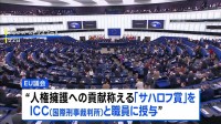 EU議会　人権擁護への貢献称える「サハロフ賞」をICCと職員に授与