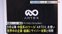 中国政府と関係するハッカー集団がAIツール「ARTEX」を悪用し世界中の企業などにサイバー攻撃か 米マイクロソフトが発表