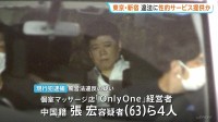 2000万円以上売り上げか 違法に性的サービス提供などの疑い 経営者ら4人を逮捕　短期滞在のタイ国籍の女性らを店で働かせ… 警視庁