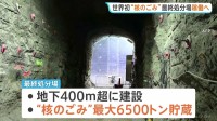 フィンランド政府「核のごみ」最終処分場の操業を許可 開始すれば世界初